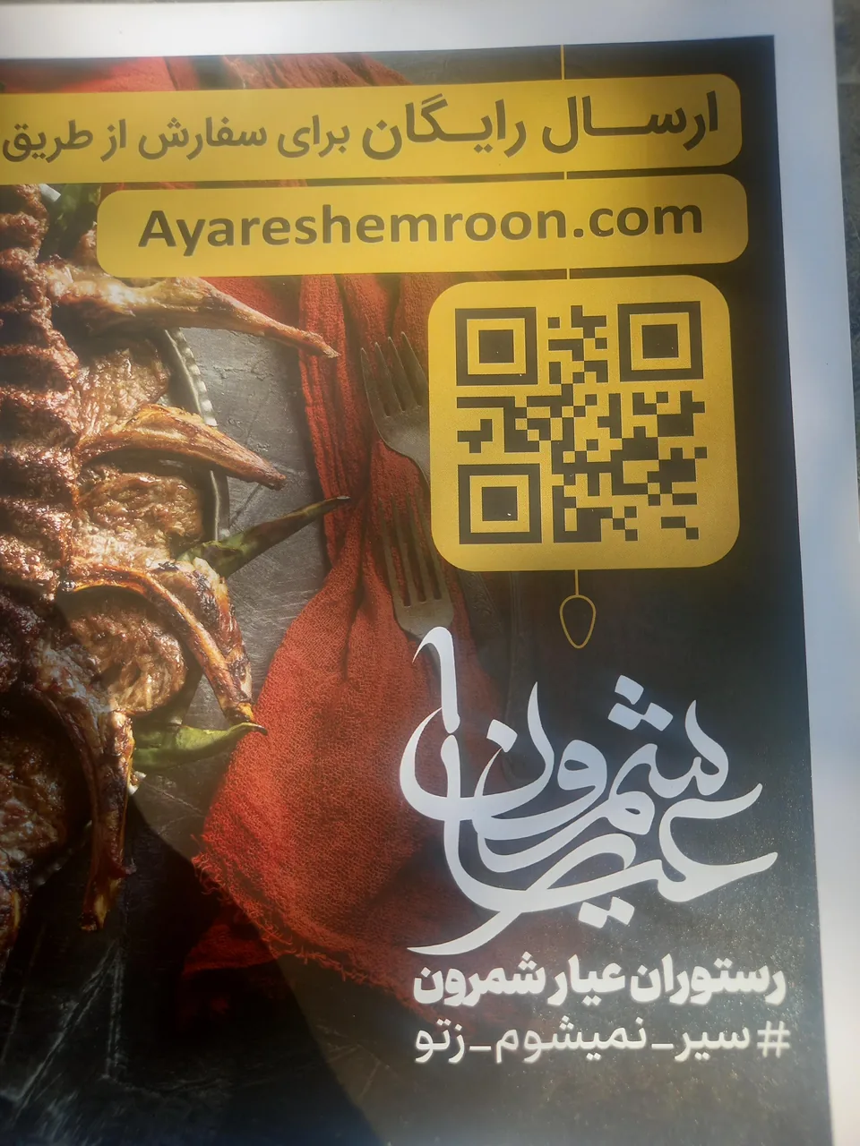 رستوران عیار شمرون - تصویر 2