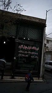 فروشگاه فرش چهل نگین