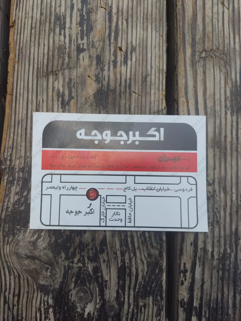 رستوران اکبر جوجه - تصویر 3