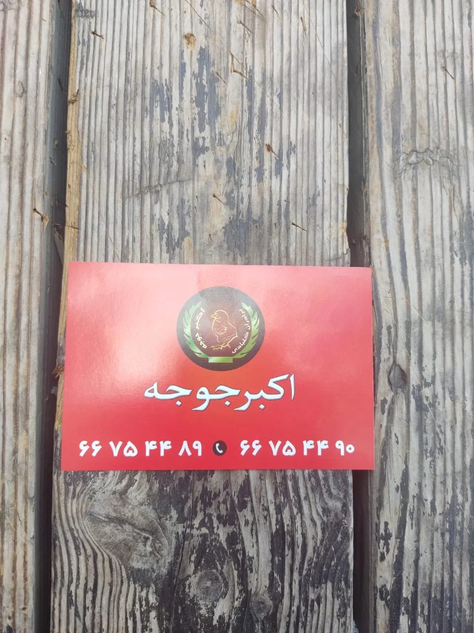 رستوران اکبر جوجه - تصویر 4