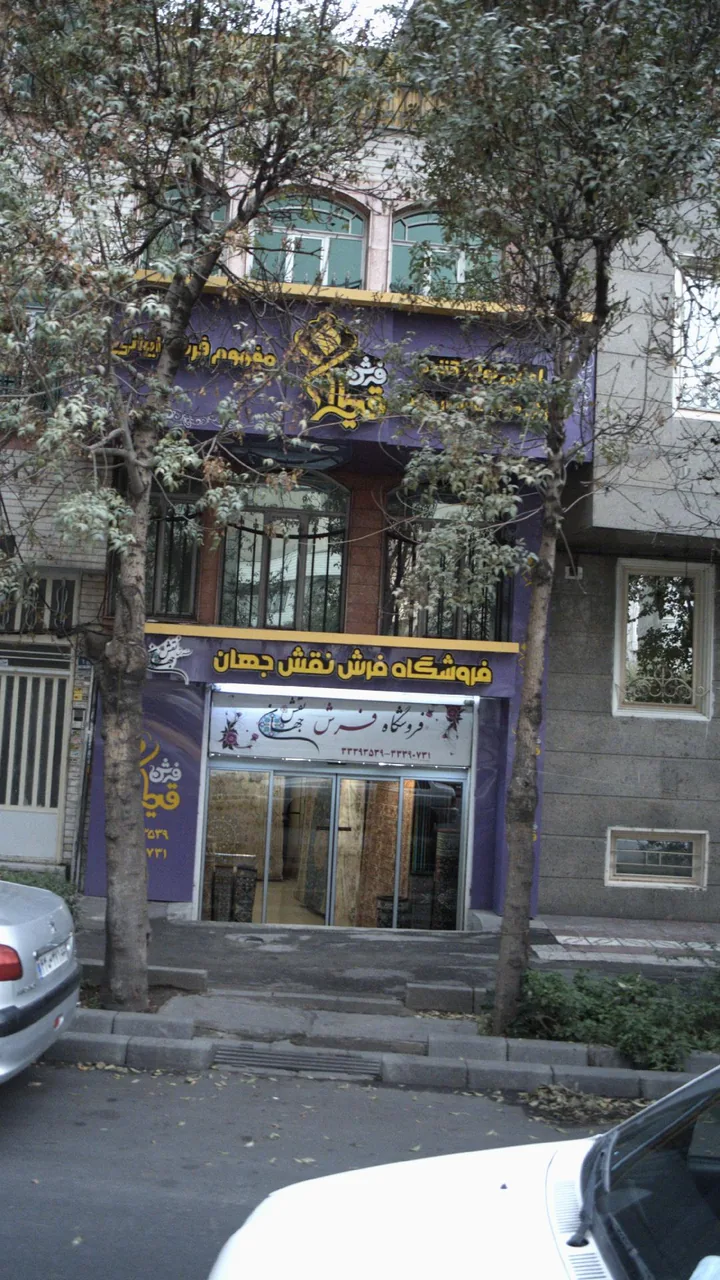 فروشگاه فرش نقش جهان