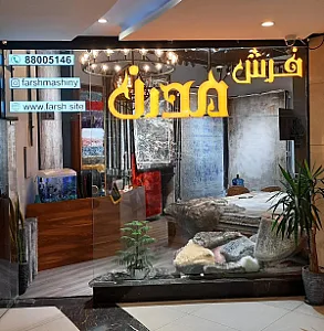 فروشگاه فرش مدرن
