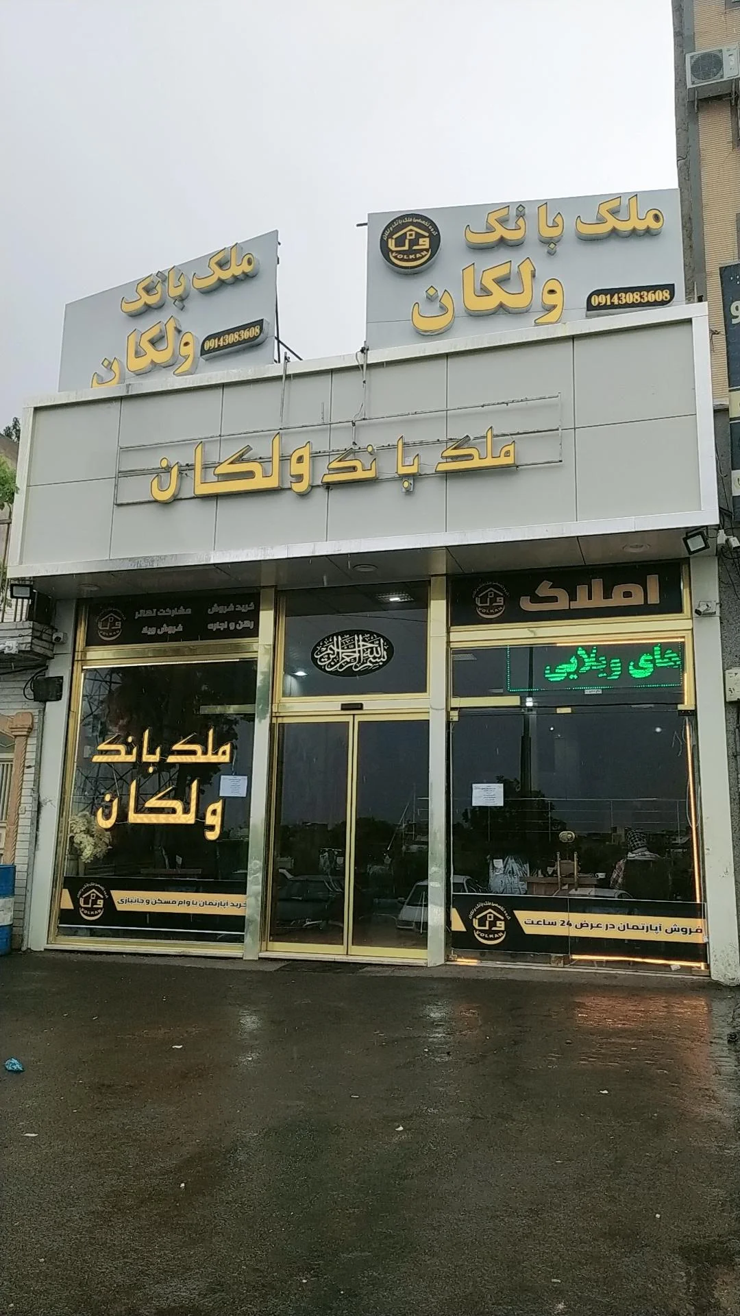 املاک ولکان