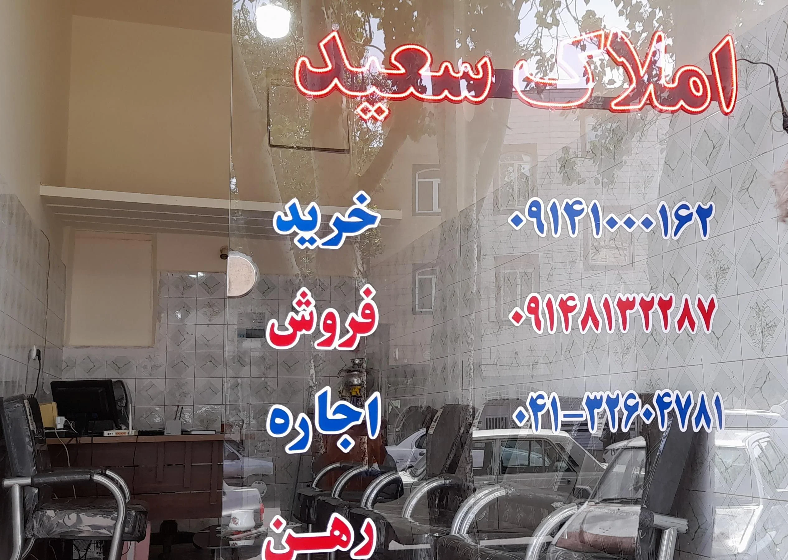 مشاور املاک سعید