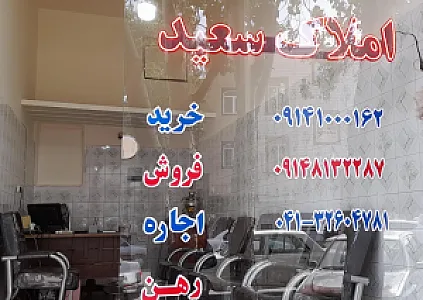 مشاور املاک سعید