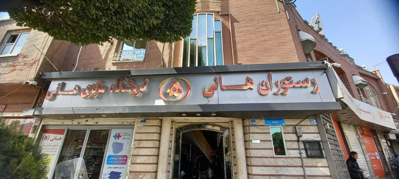 رستوران هانی مرکزی - تصویر 2