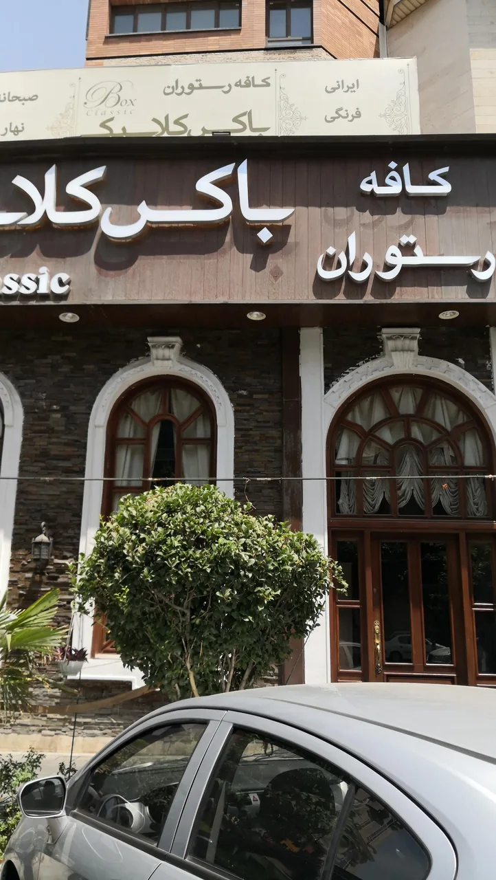 رستوران باکس کلاسیک - تصویر 4