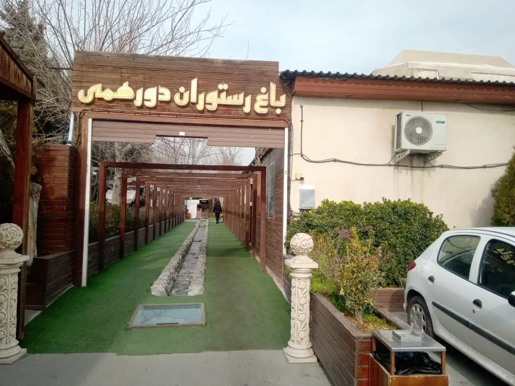 باغ رستوران دورهمی - تصویر 2