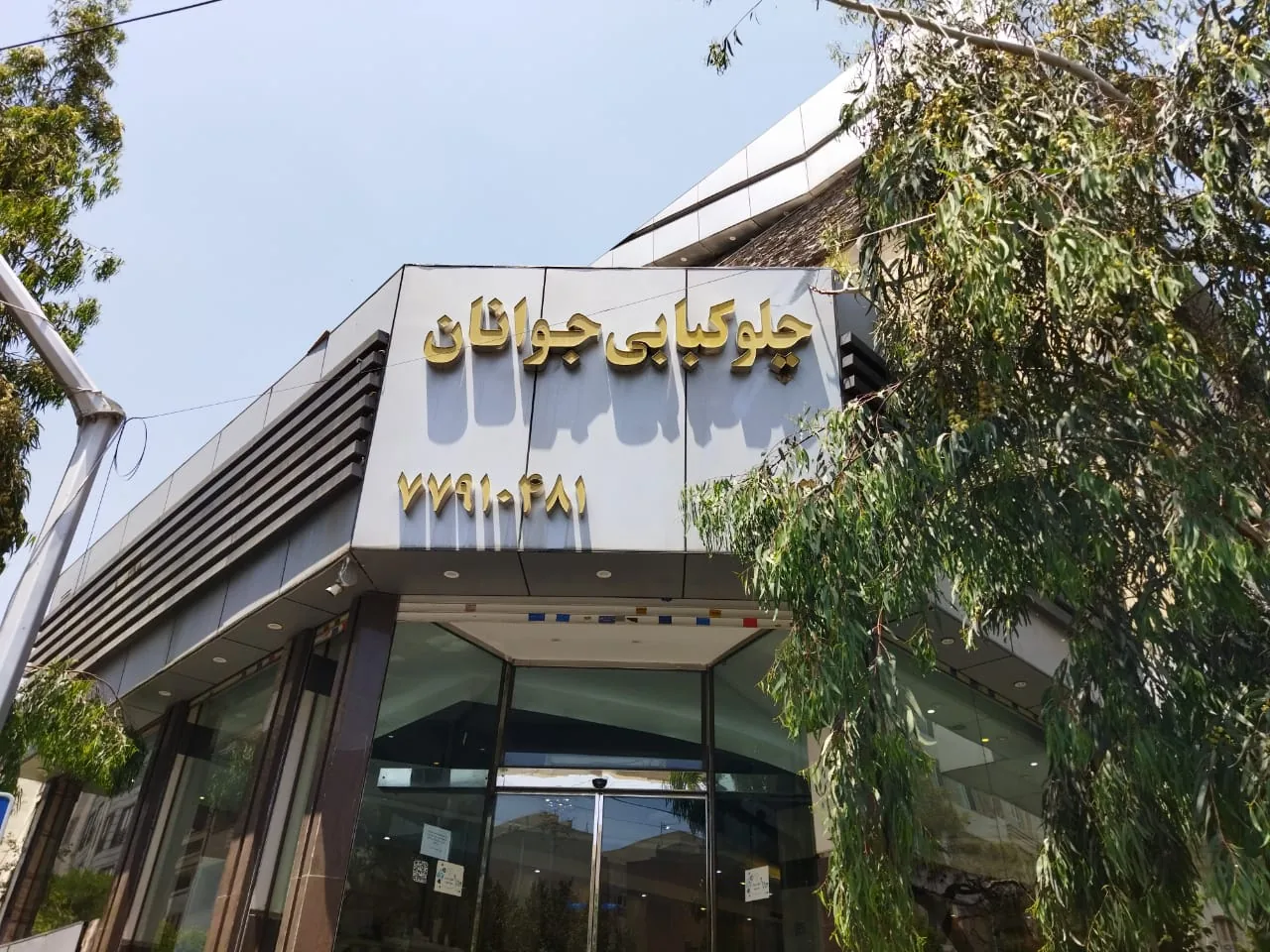چلو کبابی جوانان