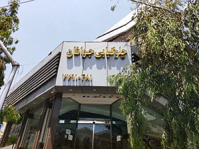 چلو کبابی جوانان