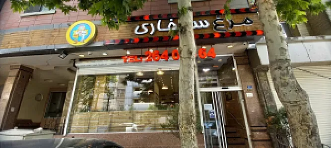 فستفود مرغ سوخاری چیگن