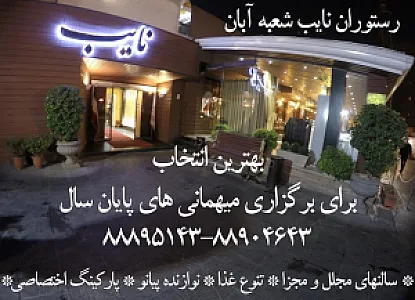 رستوان نایب آبان