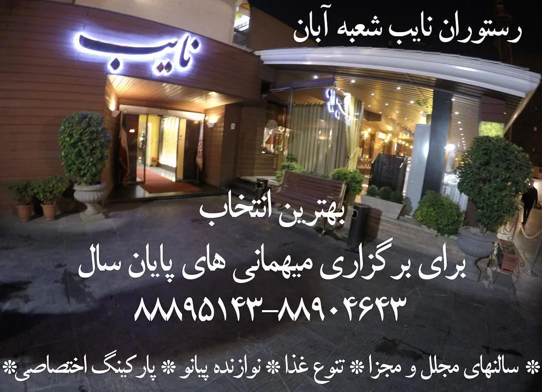 رستوان نایب آبان