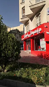 مرغ سوخاری کوپال