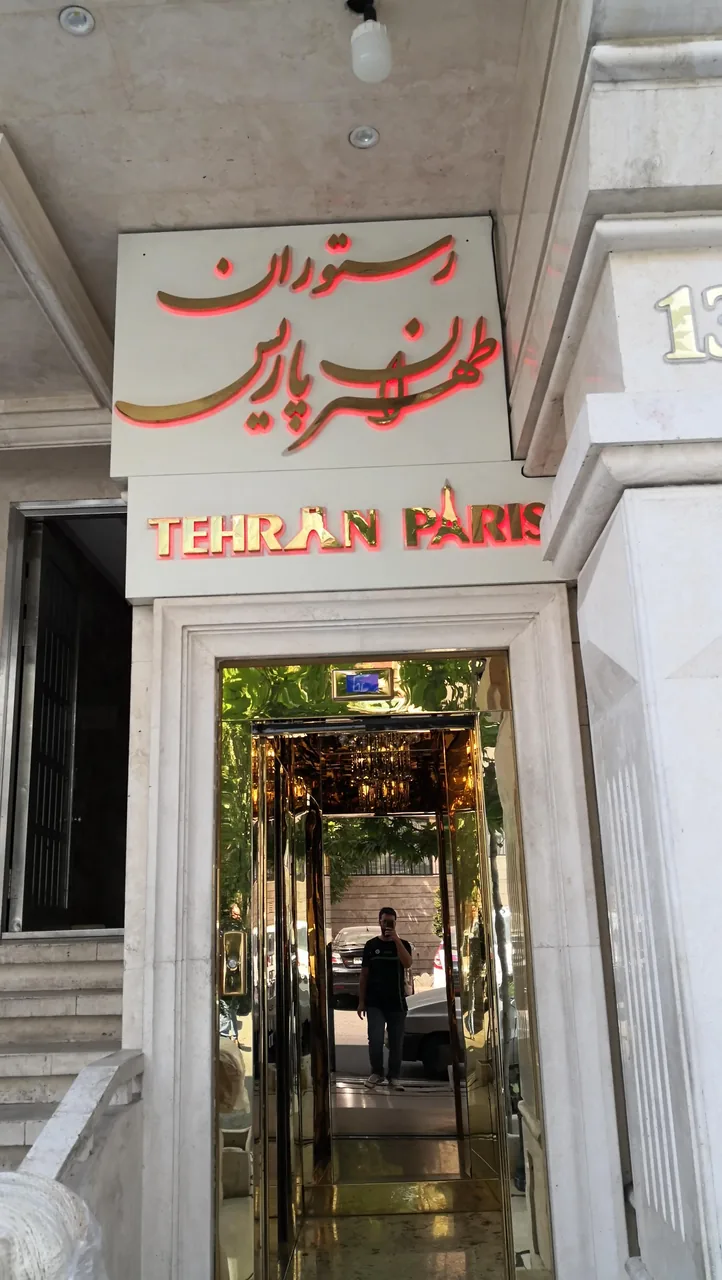 رستوران تهران پاریس - تصویر 2