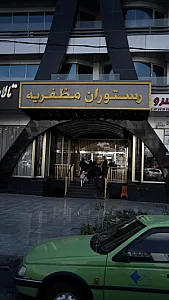 رستوران مظفریه
