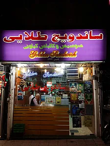 ساندویچ طلایی