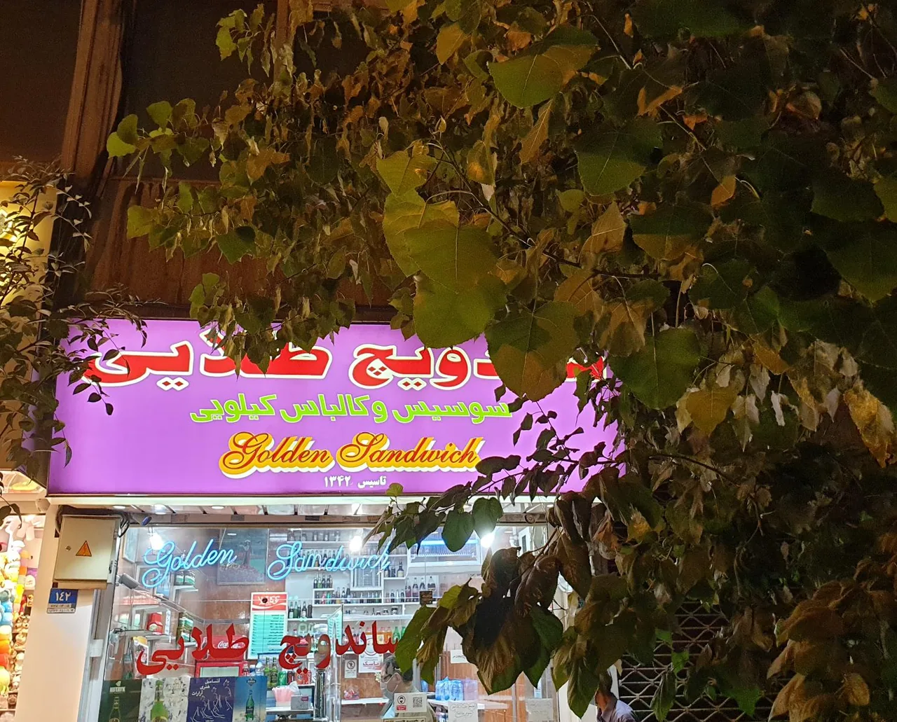 ساندویچ طلایی - تصویر 2