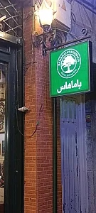 ساندویچ باماهاس