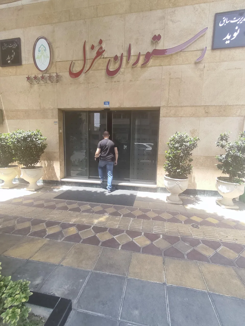 رستوران غزل - تصویر 2