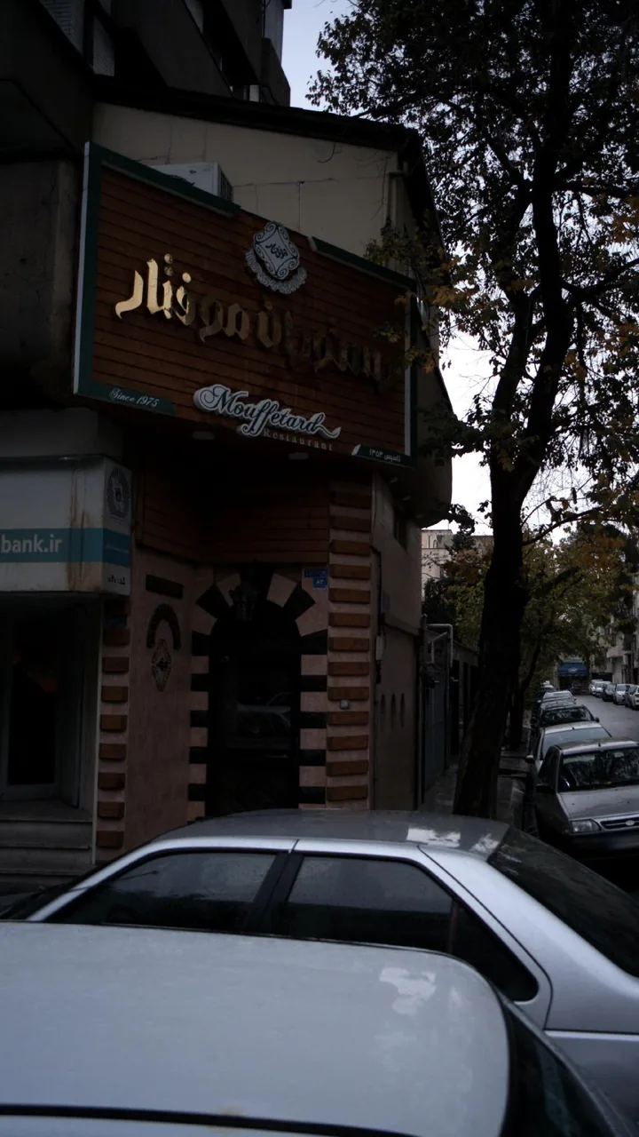 رستوران موفتار - تصویر 2