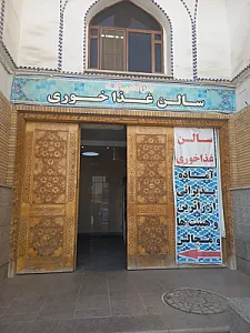 رستوران حرم حضرت عبدالعظیم (ع)