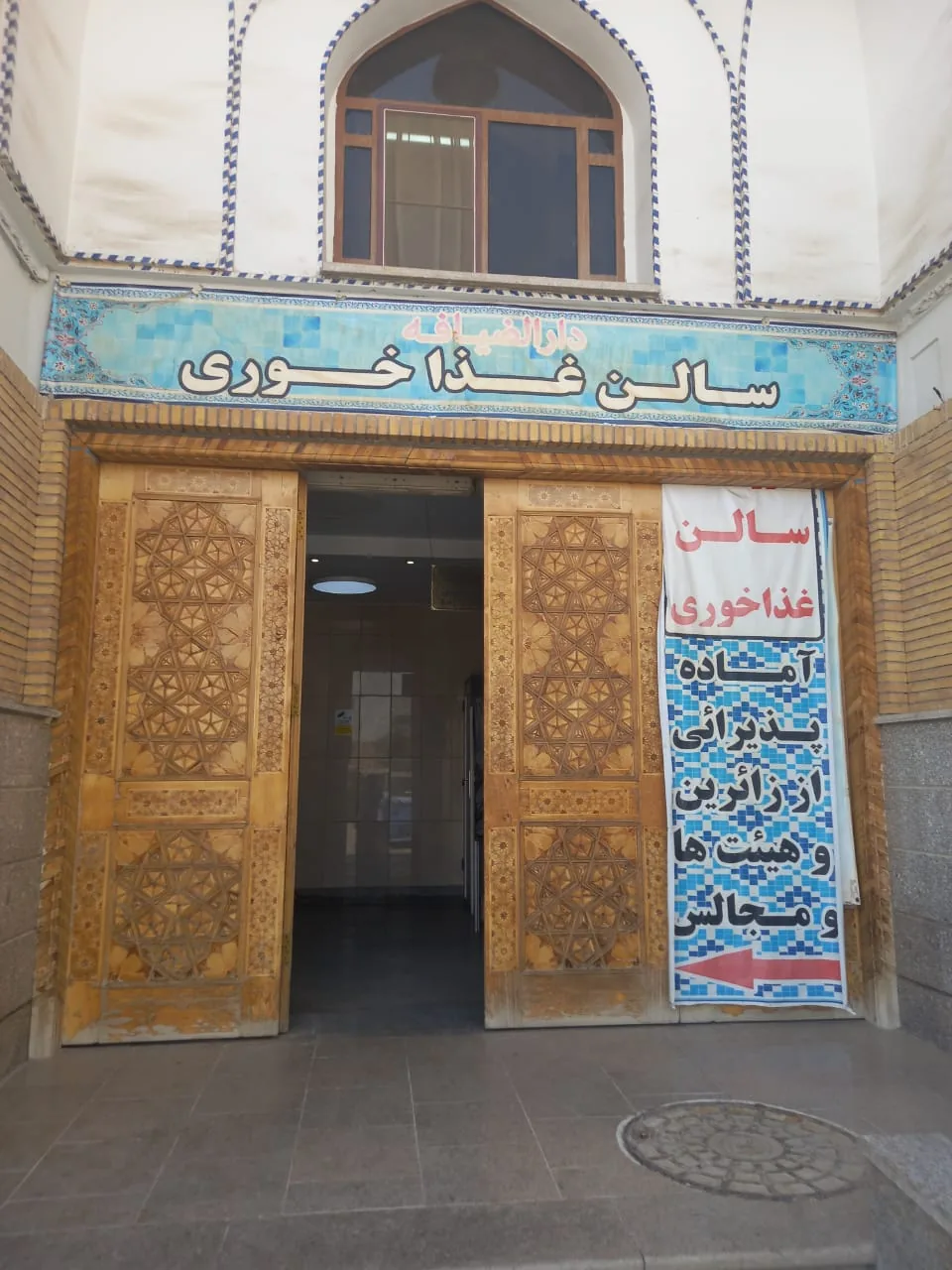 رستوران حرم حضرت عبدالعظیم (ع)