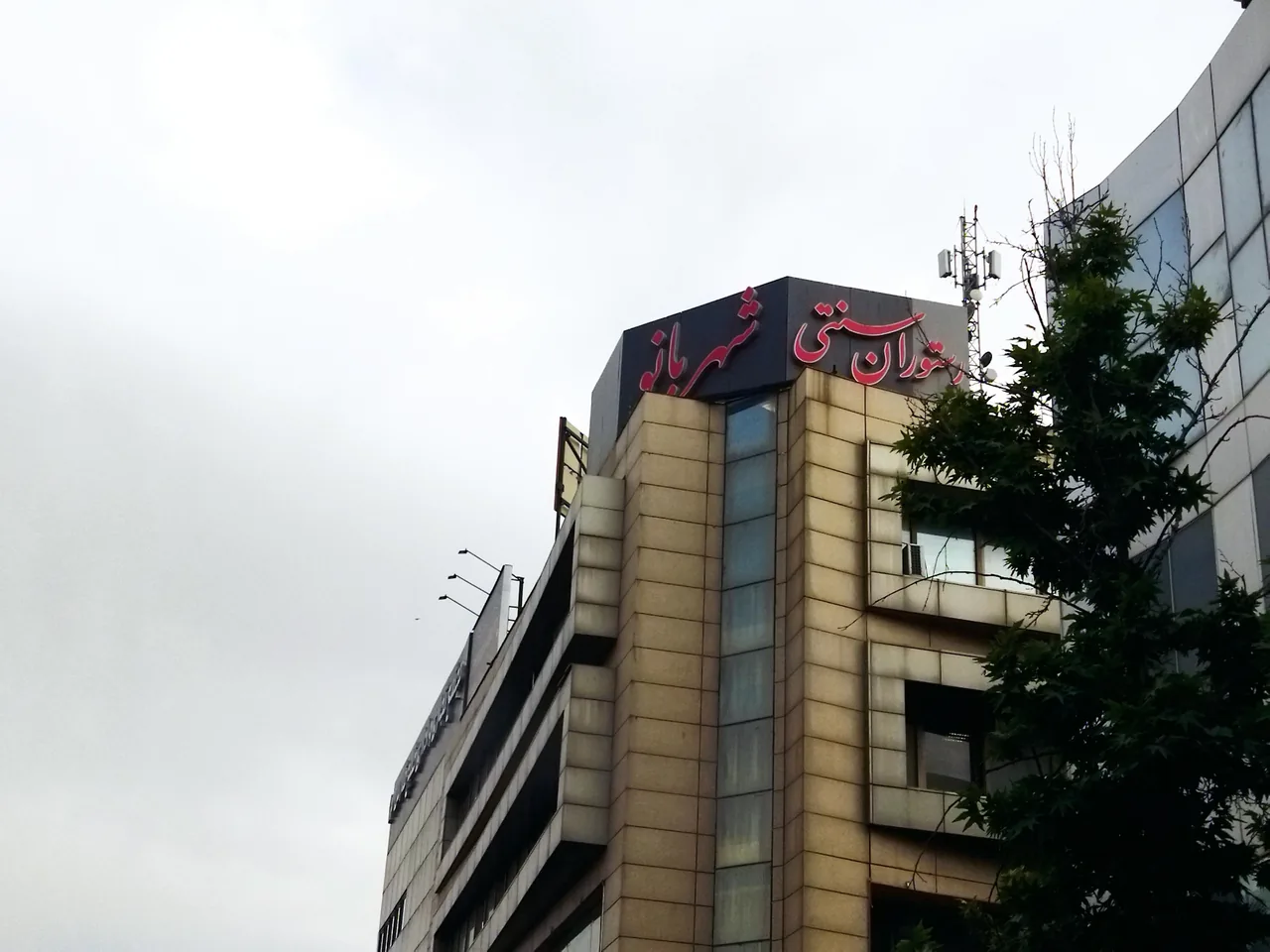 رستوران شهربانو - تصویر 2