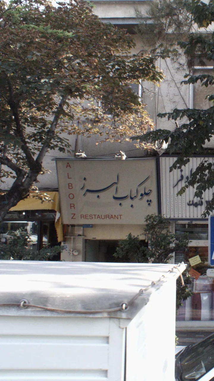 رستوران البرز