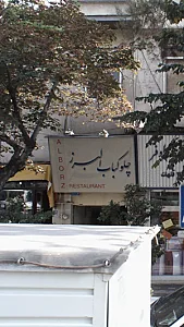 رستوران البرز