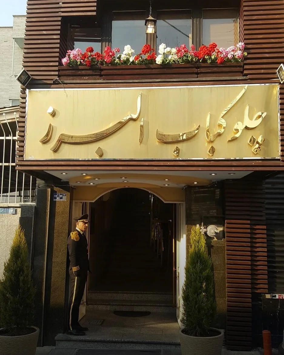 رستوران البرز - تصویر 3