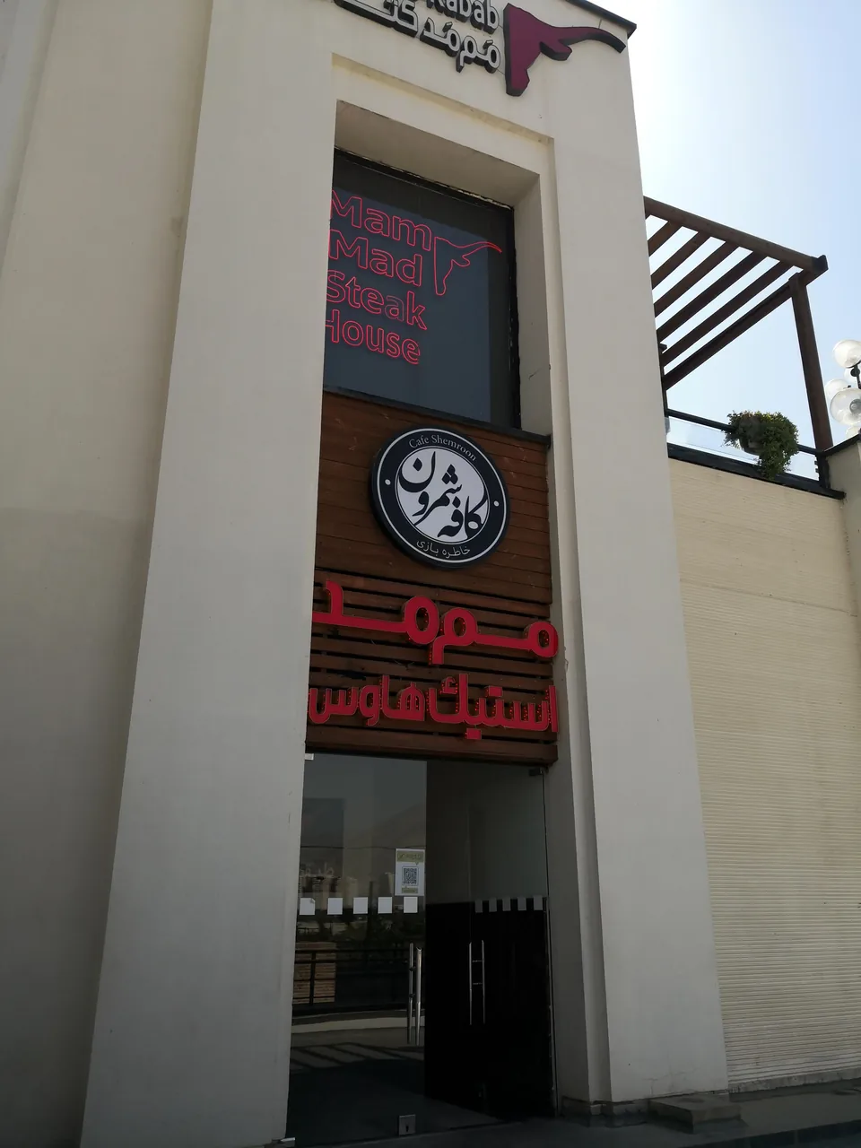 ممد استیک هاوس - تصویر 4
