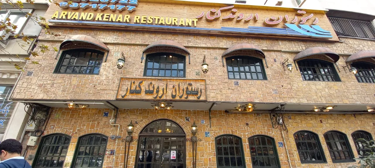 رستوران اروندکنار - تصویر 4