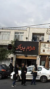 هوم برگر