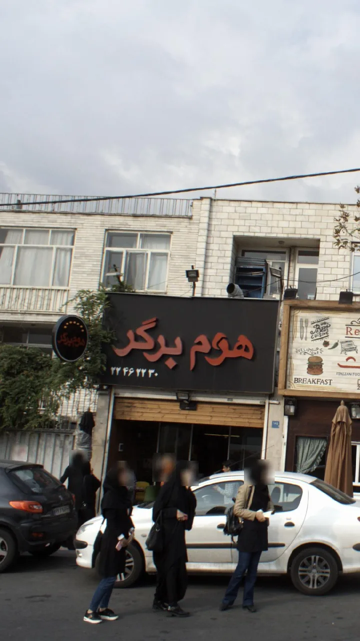 هوم برگر