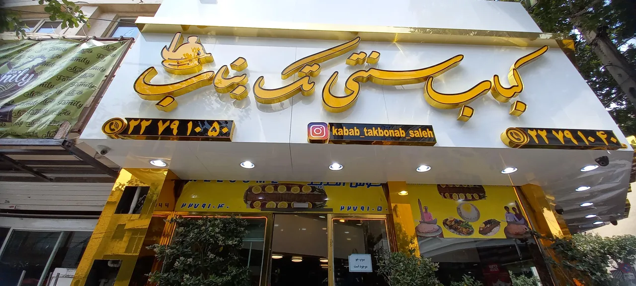 کباب سنتی تک بناب - تصویر 4