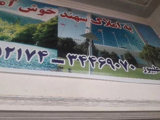 املاک سهند (علیپور)