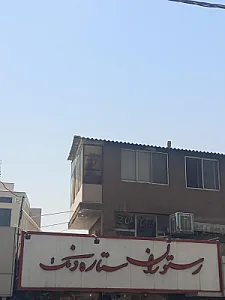 رستوران ستاره ونک