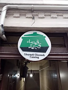 رستوران قیمه قورمه