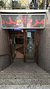 رستوران مروارید