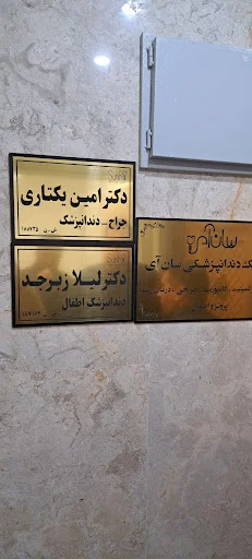 کلینیک دندانپزشکی سان آی - تصویر 3