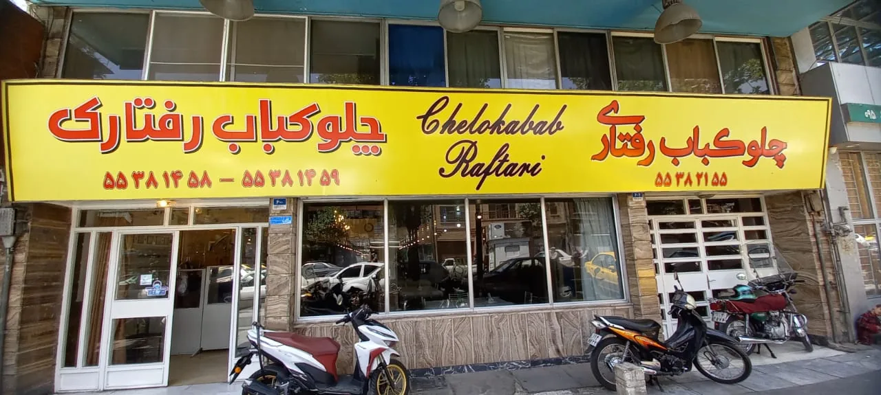 رستوران رفتاری - تصویر 2