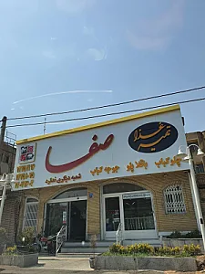 رستوران صفا