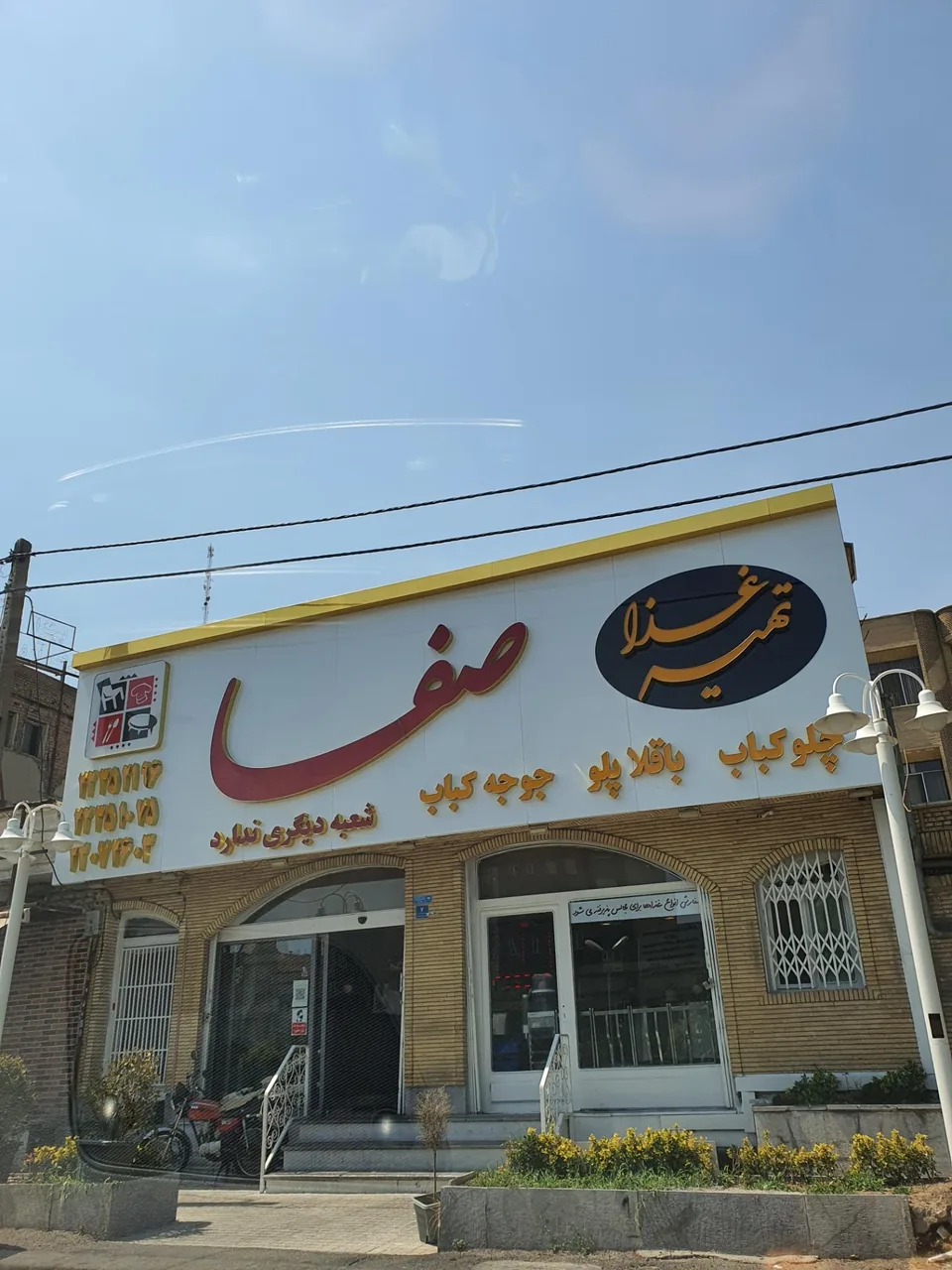 رستوران صفا