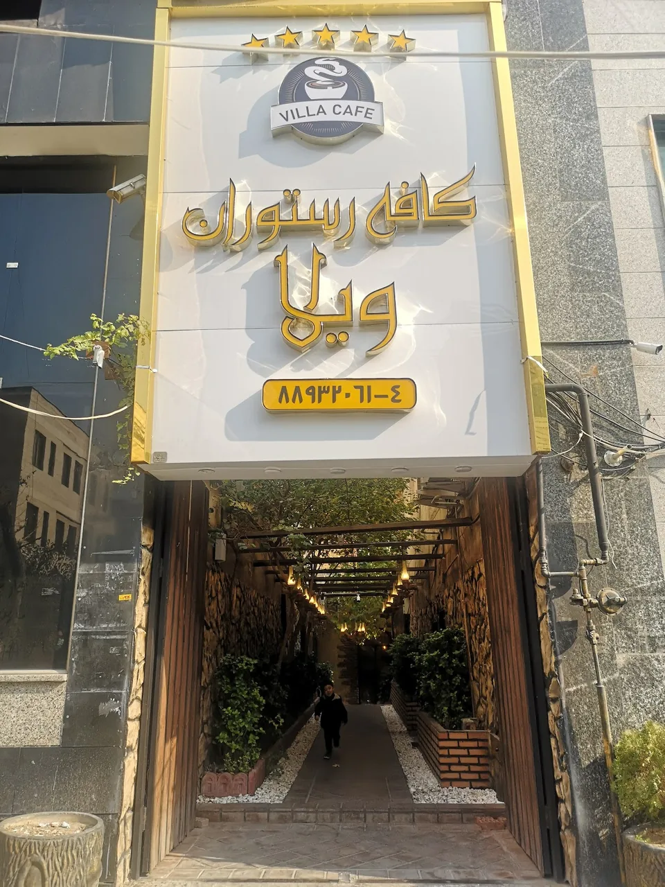 کافه رستوران ویلا - تصویر 2