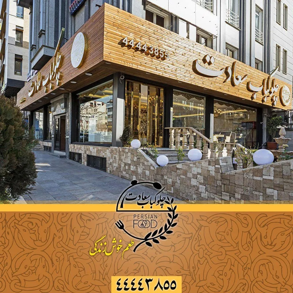 چلوکباب سعادت - تصویر 4