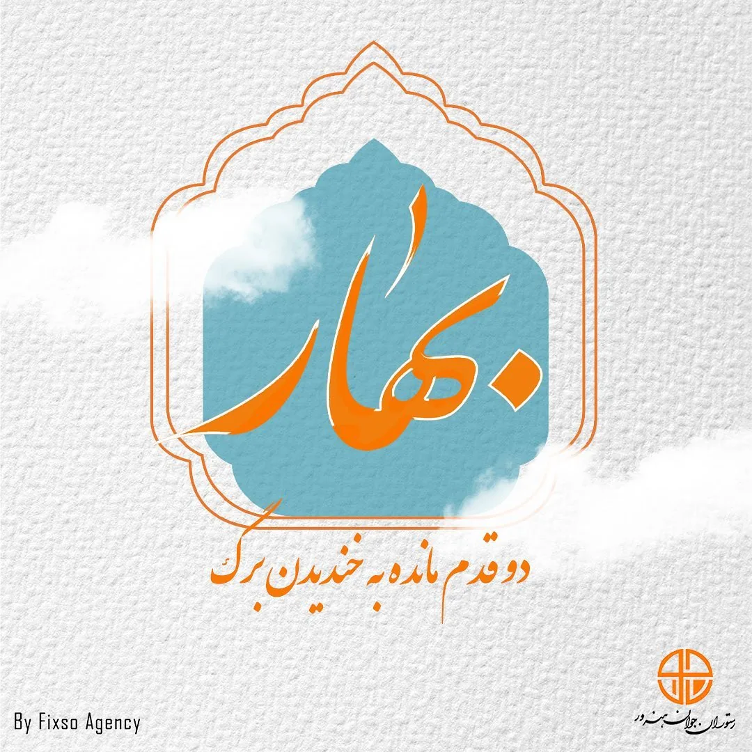 رستوران جوان هنرور۱ - تصویر 3