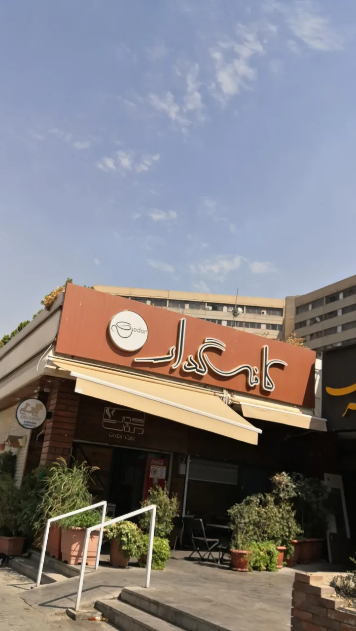 کافه رستوران گدار - تصویر 3