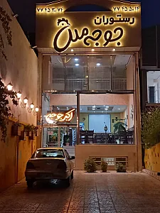 رستوران جوجه ملل