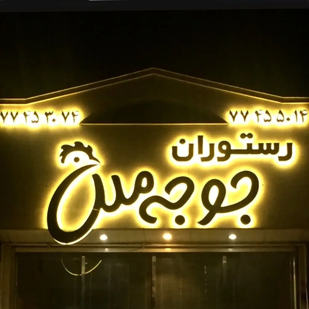 رستوران جوجه ملل - تصویر 3